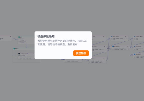 coze工作流，模型停运通知 怎么解决？
