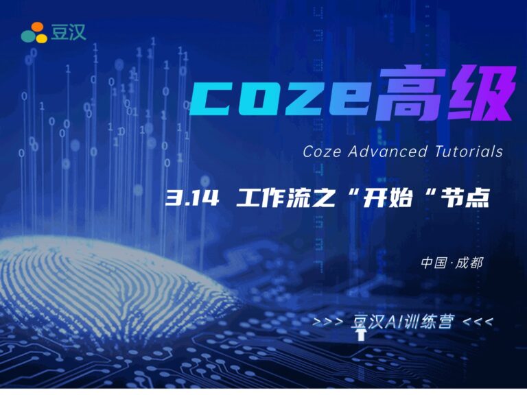 3.14-工作流之”开始“节点