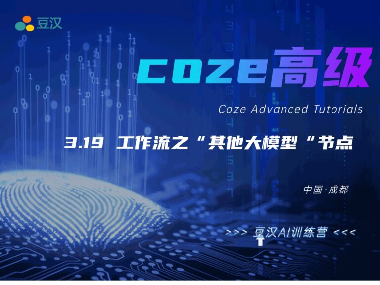 3.19-工作流之“其他大模型”节点