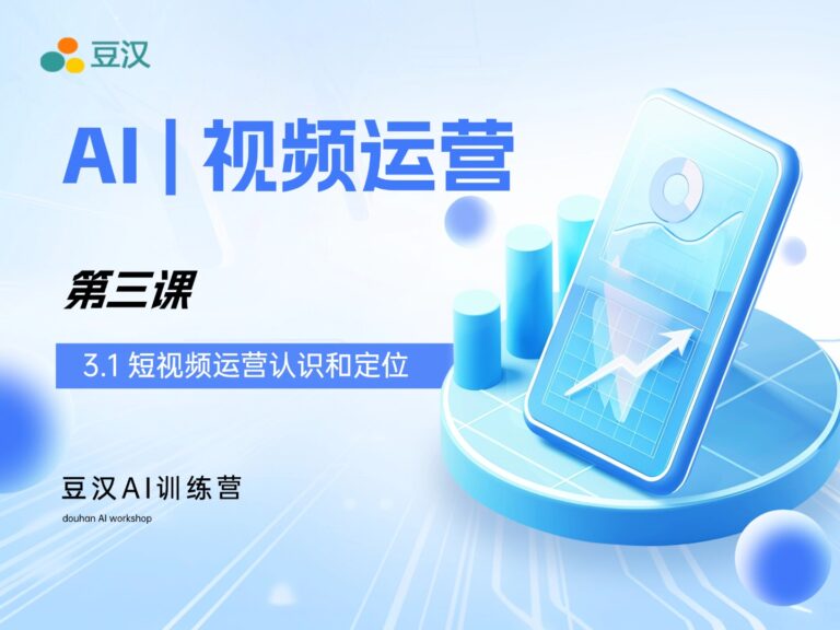 3.1-短视频运营认识和定位