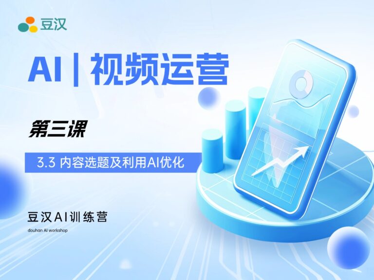 3.3-内容选题及利用AI优化