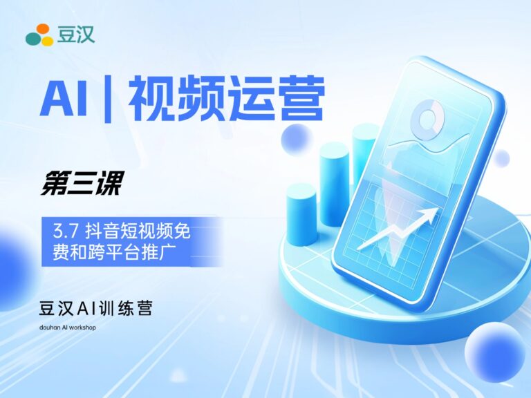 3.7-抖音短视频免费和跨平台推广
