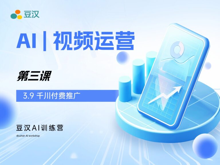 3.9-千川付费推广