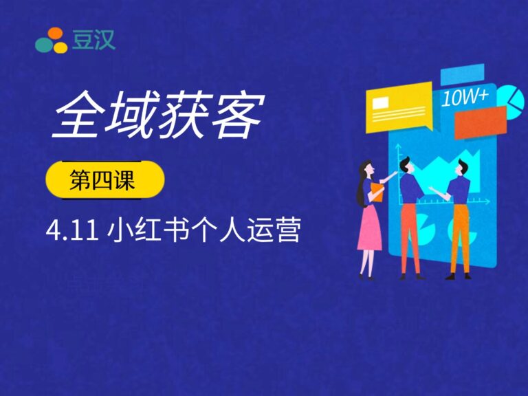 4.10-小红书个人运营