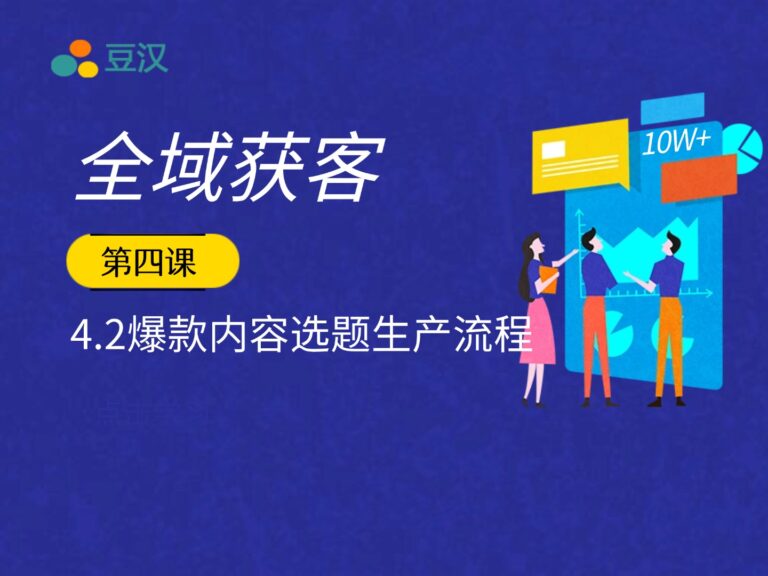 4.2-爆款内容选题生产流程