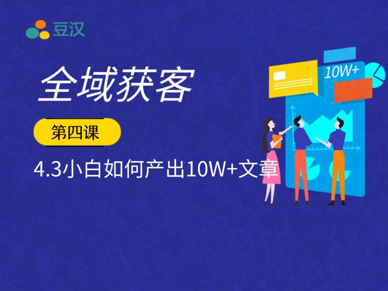4.3-小白如何产出10W+文章