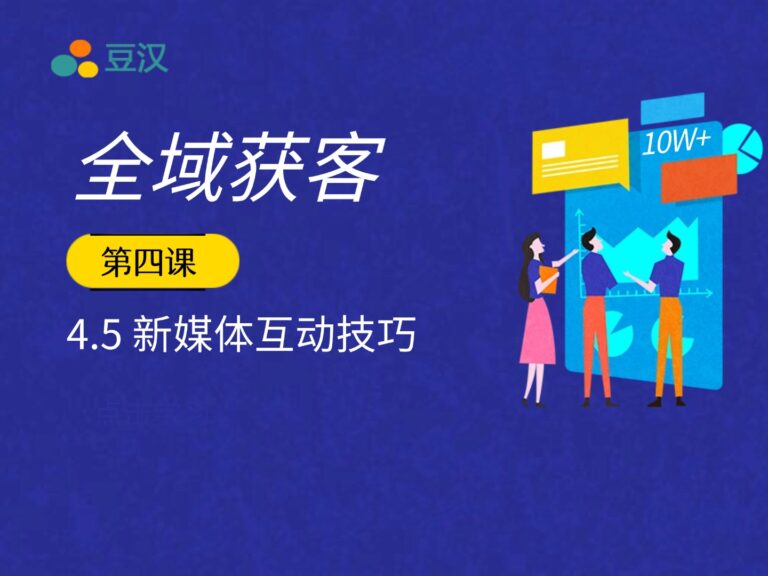4.5-新媒体互动技巧
