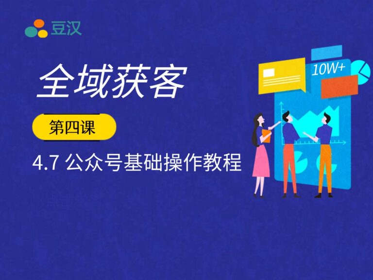 4.7-公众号基础操作教程