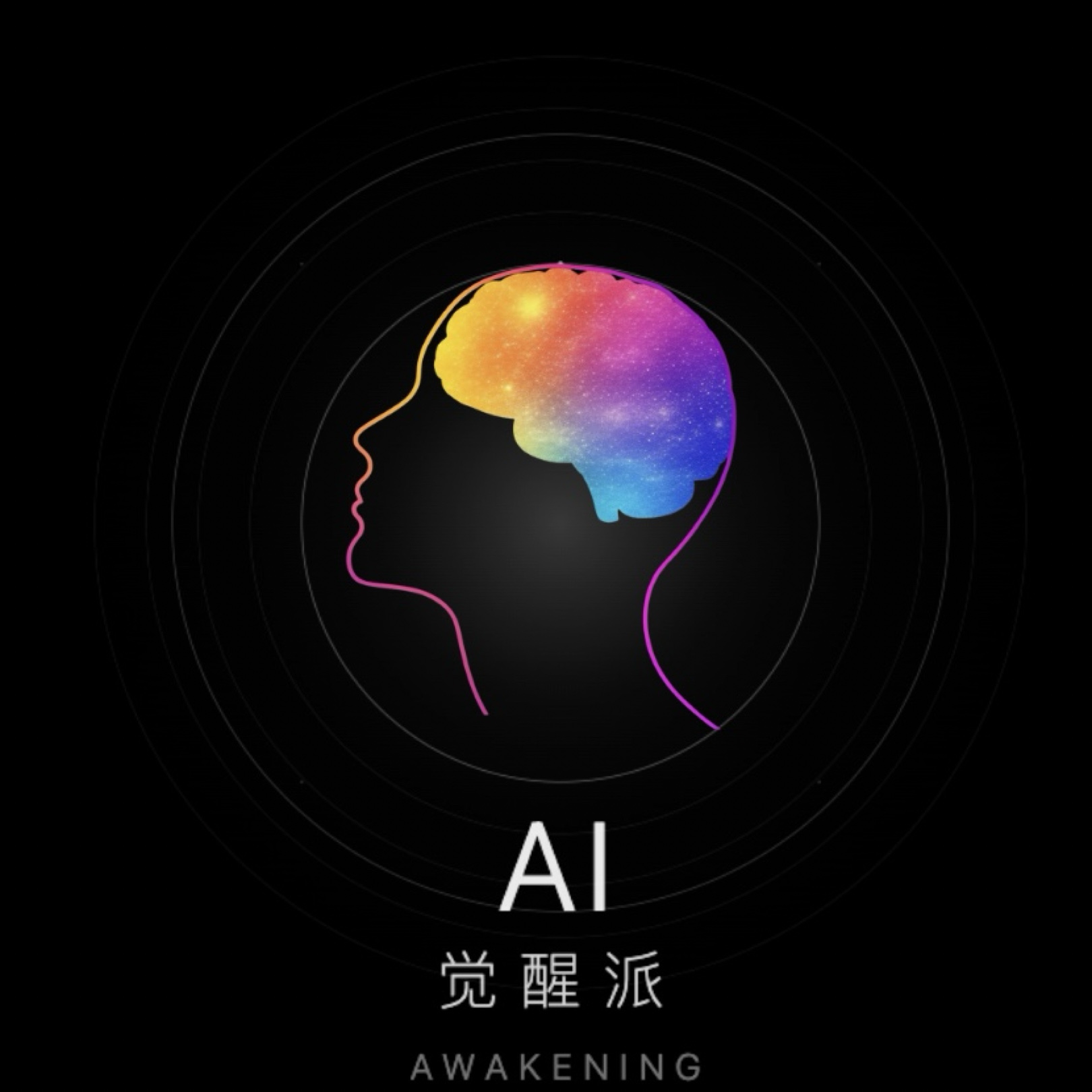 AI 觉醒派